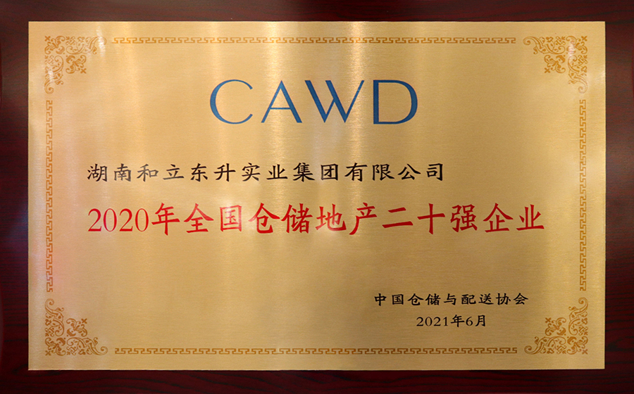 2020年天下仓储地产二十强企业
