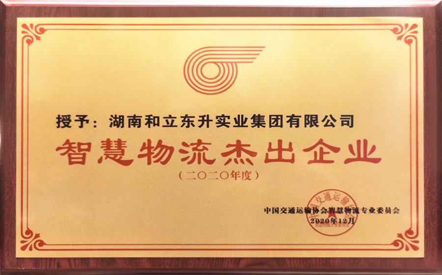 智慧物流优异企业