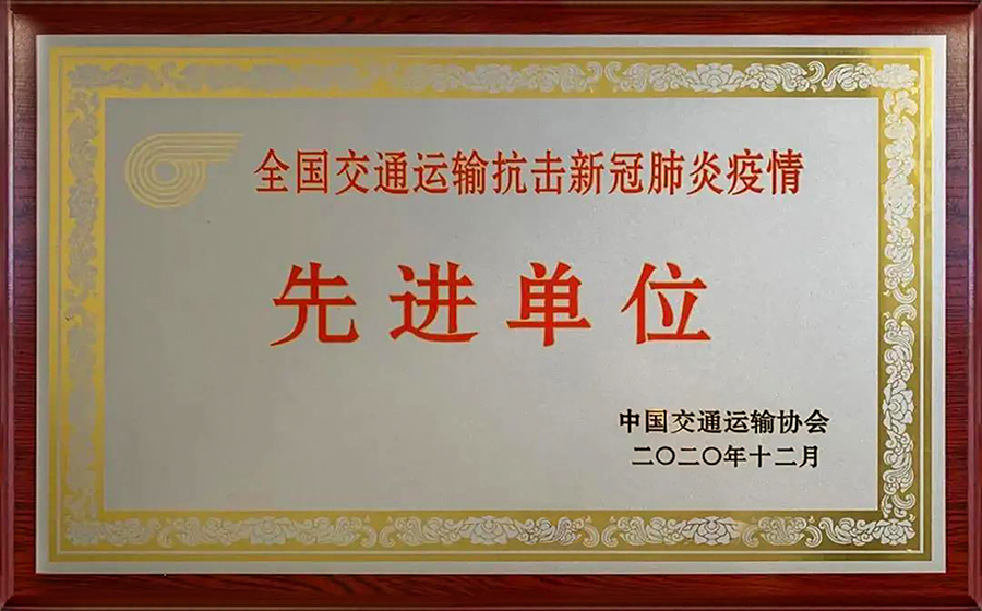 天下交通运输抗击新冠肺炎疫情先进单位