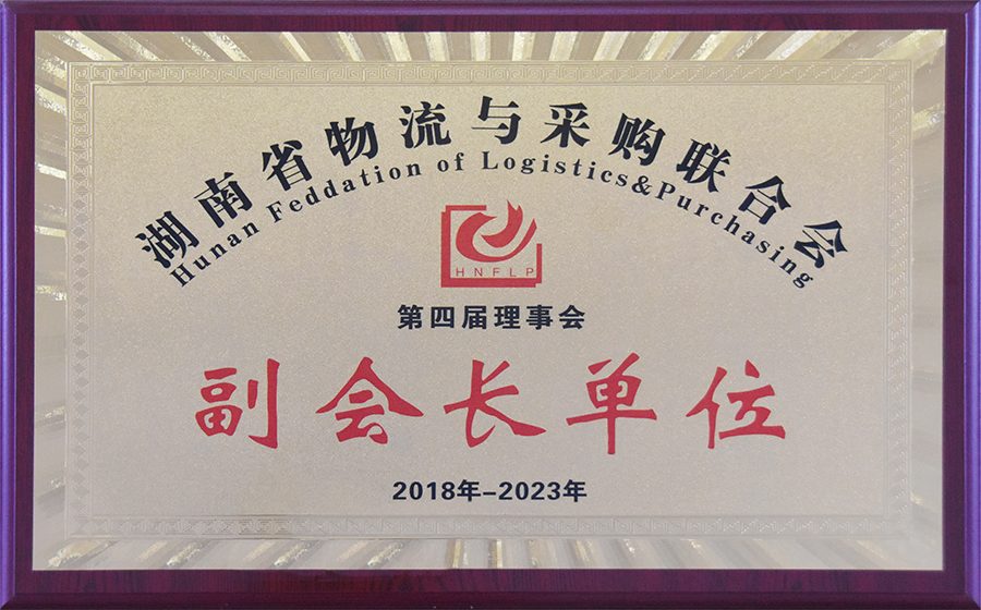湖南省物流与采购联合会副会长单位