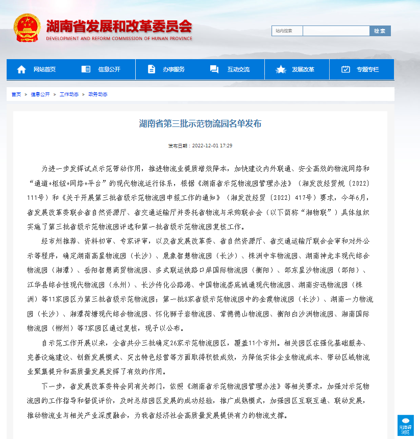 德赢VWIN湖南高星物流园入选省级树模物流园！！(图1)