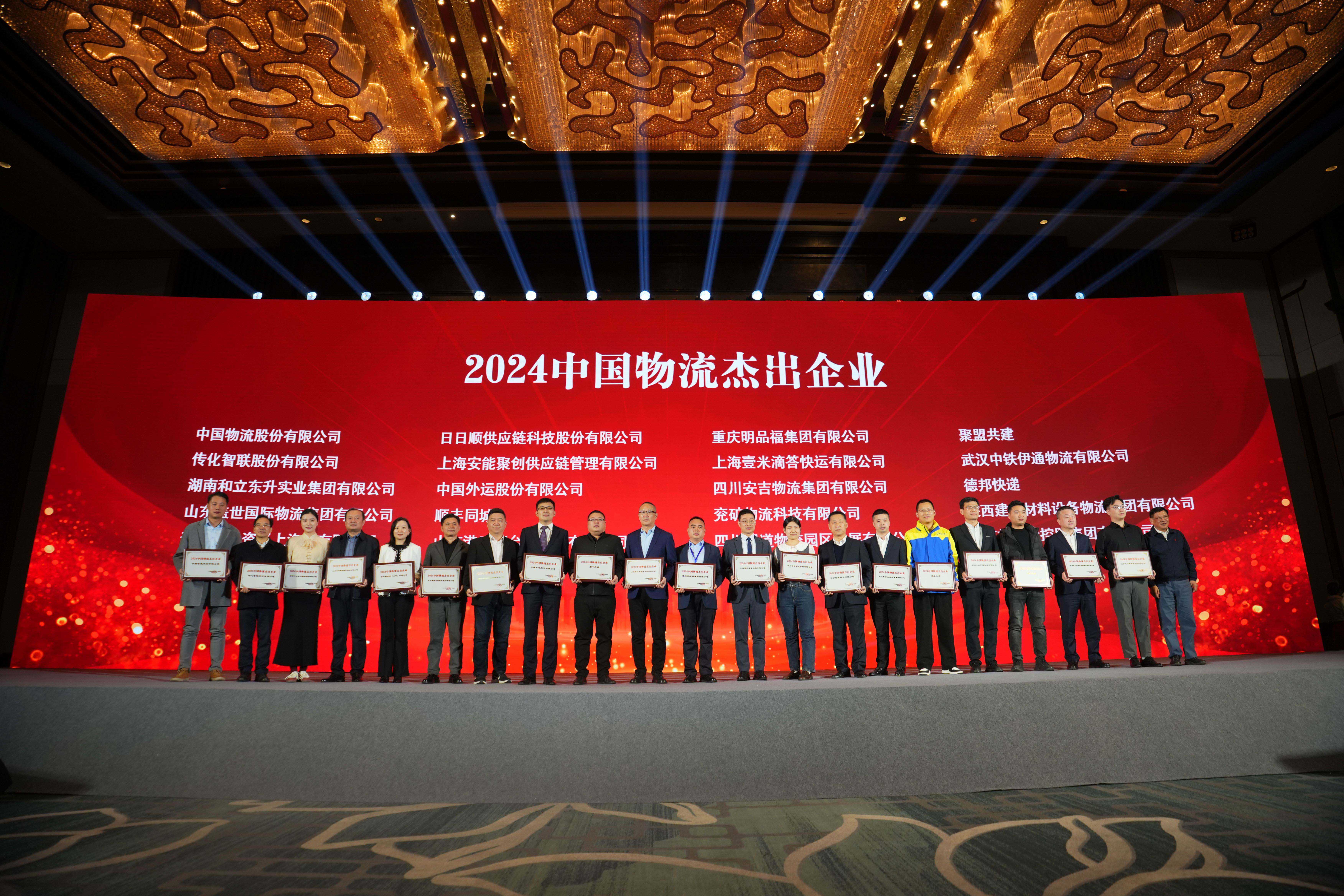 2024中国物流优异企业.jpg