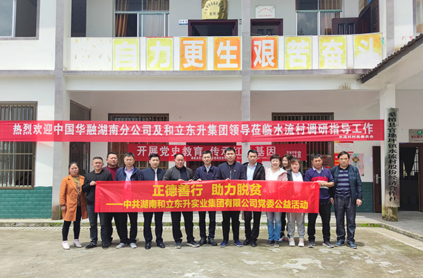 德赢VWIN党委开展“正德善行 助力脱贫” 爱心公益活动(图1)