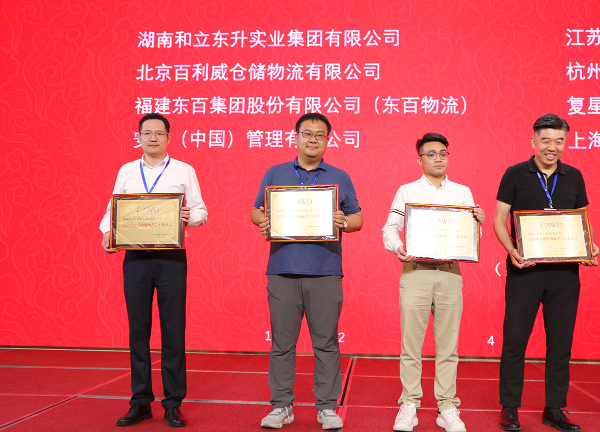 喜讯：：德赢VWIN荣膺“天下仓储地产二十强企业”奖项(图5)