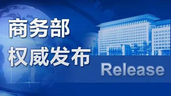 商贸物流企业开展再提速！商务部等9部分印发《商贸物流高质量开展专项行动妄想》(图1)