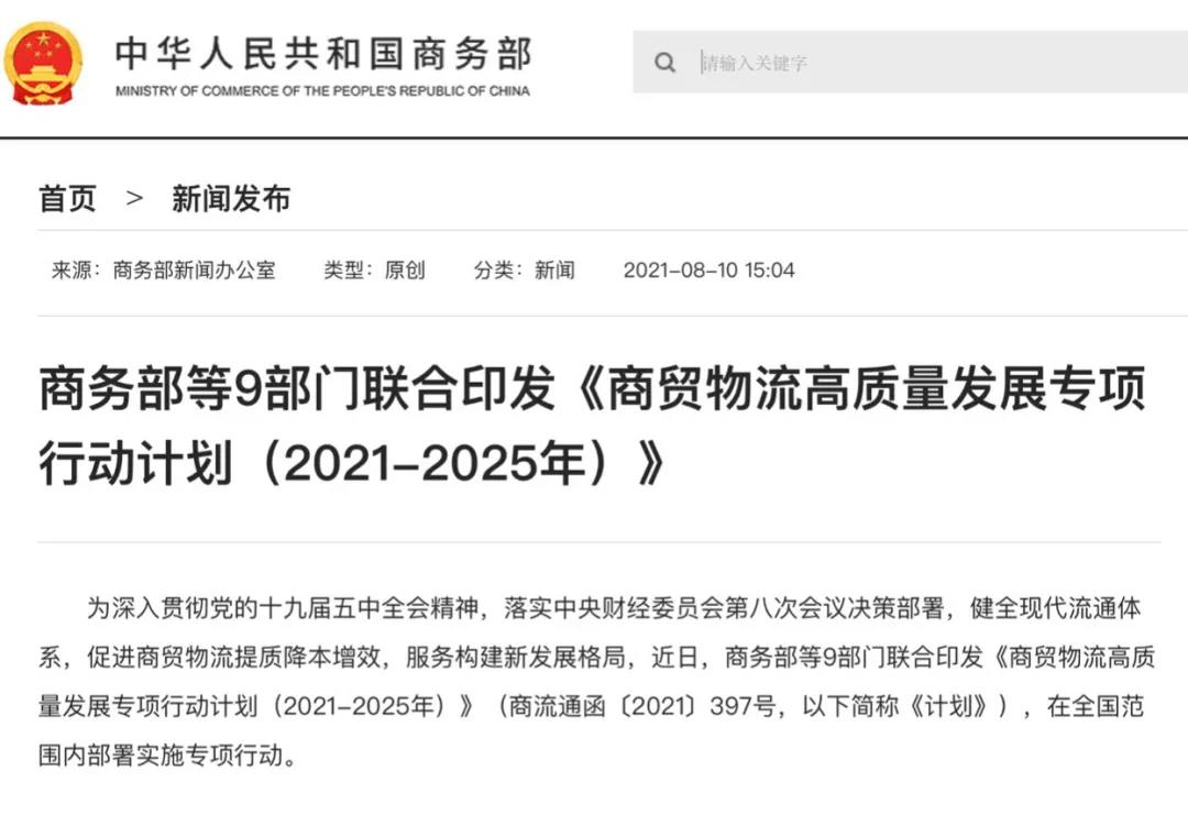 商贸物流企业开展再提速！商务部等9部分印发《商贸物流高质量开展专项行动妄想》(图2)