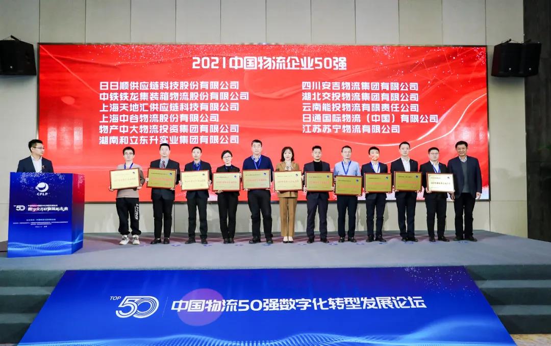 再上榜！！！德赢VWIN荣膺“2021中国物流企业50强”“2021中国民营物流企业50强”(图1)