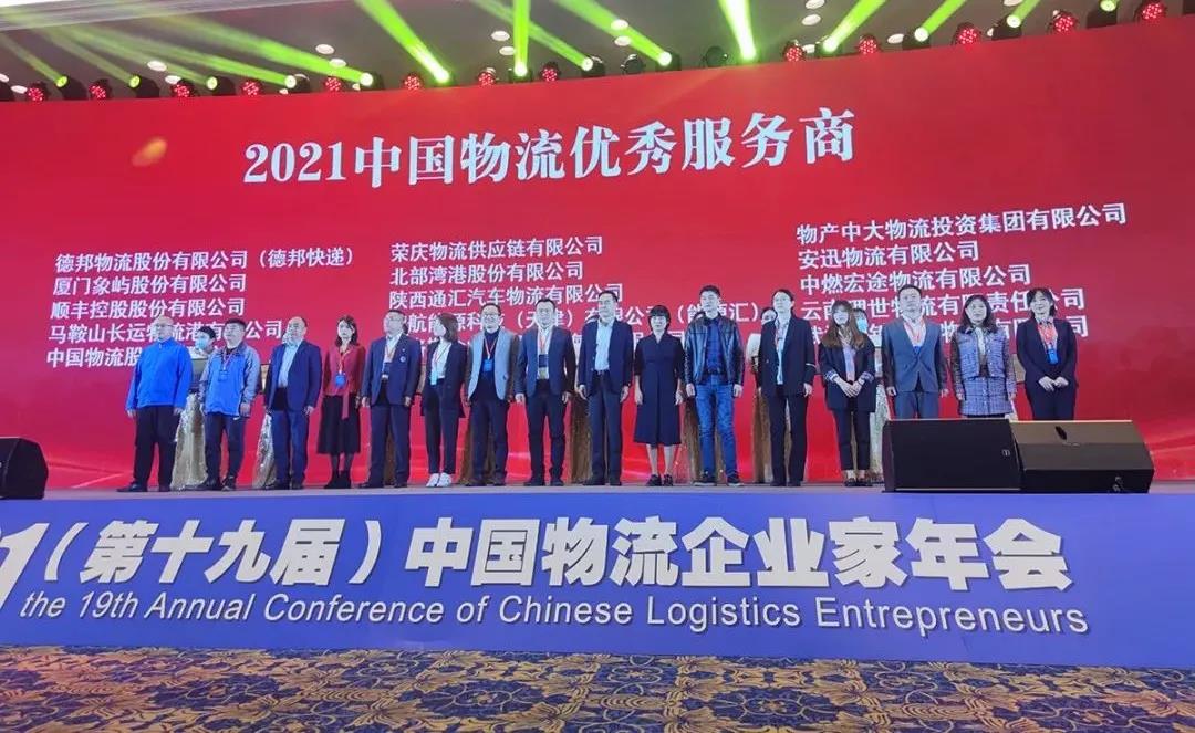 德赢VWIN新闻 | 2021中国物流企业家年会召开 德赢VWIN荣获两项大奖(图2)
