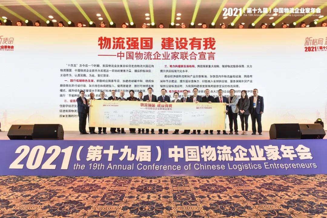 德赢VWIN新闻 | 2021中国物流企业家年会召开 德赢VWIN荣获两项大奖(图4)