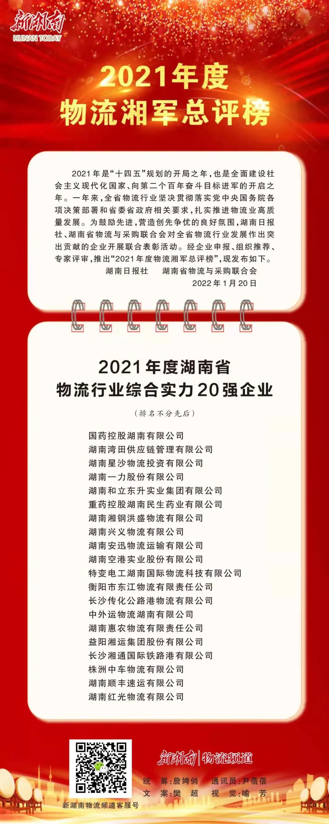  2021年度物流湘军总评榜宣布，，德赢VWIN上榜综合实力20强！！(图3)